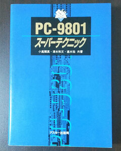アスキー ASCII PC-9801スーパーテクニック 小高輝真・清水和文・速水祐／著