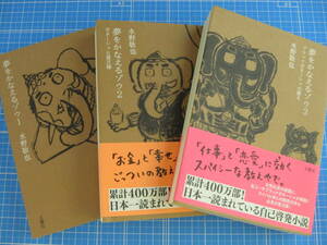 夢をかなえるゾウ3冊セット(1～3)　水野 敬也 文庫版 飛鳥新社 