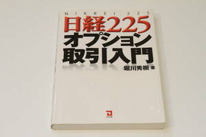 日経225オプション取引入門　中古　書籍