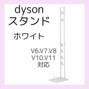 dyson ダイソン掃除機スタンドホワイト v6 v7 v8 v10 v11対応