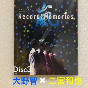 嵐 ARASHI Record of Memories ファンクラブ限定盤 大野智 二宮和也 DISC3 Blu-ray 