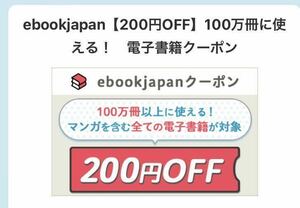 ebookjapan 電子書籍 200円OFFクーポン 利用期限11/3