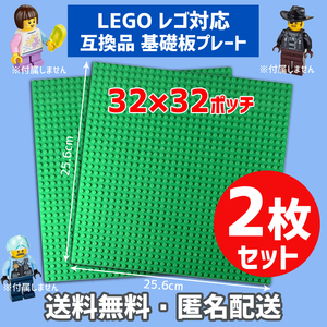 新品未使用品 LEGOレゴ 互換品 基礎板 プレート 基板 2枚セット 土台 ブロック 互換性 グリーン 地面 基盤 クラシック プレゼント