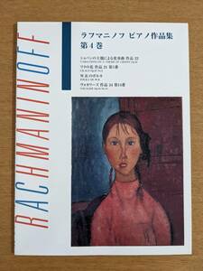 ラフマニノフ　ピアノ作品集　第４巻　日本語ライセンス版　ブージー＆ホークス　ピアノ　楽譜