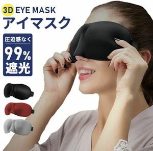 アイマスク 睡眠アイマスク 3D立体型 低反発 安眠 おしゃれ 男性 女性 目の疲れ 機能性 高性能 遮光 快眠 シルク質感 男女兼用 99％遮光