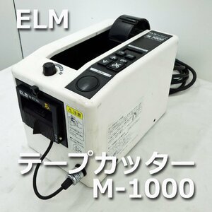 (株)エクト 電子テープディスペンサー ELM M-1000 ◆ 在庫3 テープカッター 電動テープカッター 日本製