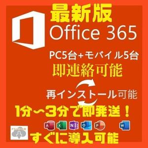 【最新版即発送】Microsoft office マイクロソフト365　ダウンロード版 Mac&Win適用PC5台＋モバイル5台 Office2021よりも高性能 Office365