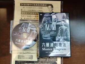 六層連動操法　Master Program マスタープログラム