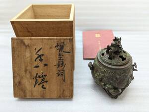 二上常太郎 元威作 獅子香炉 蝋型鋳銅 証書付　高さ約11㎝×横幅約9㎝