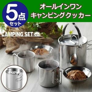 アウトドア キャンプ 調理器具5点セット ステンレス製 ケトル 寸胴鍋 マグカップ 皿 コンパクト クッカー5点セット