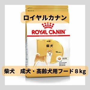 ロイヤルカナン柴犬成犬〜高齢犬用フード８kg