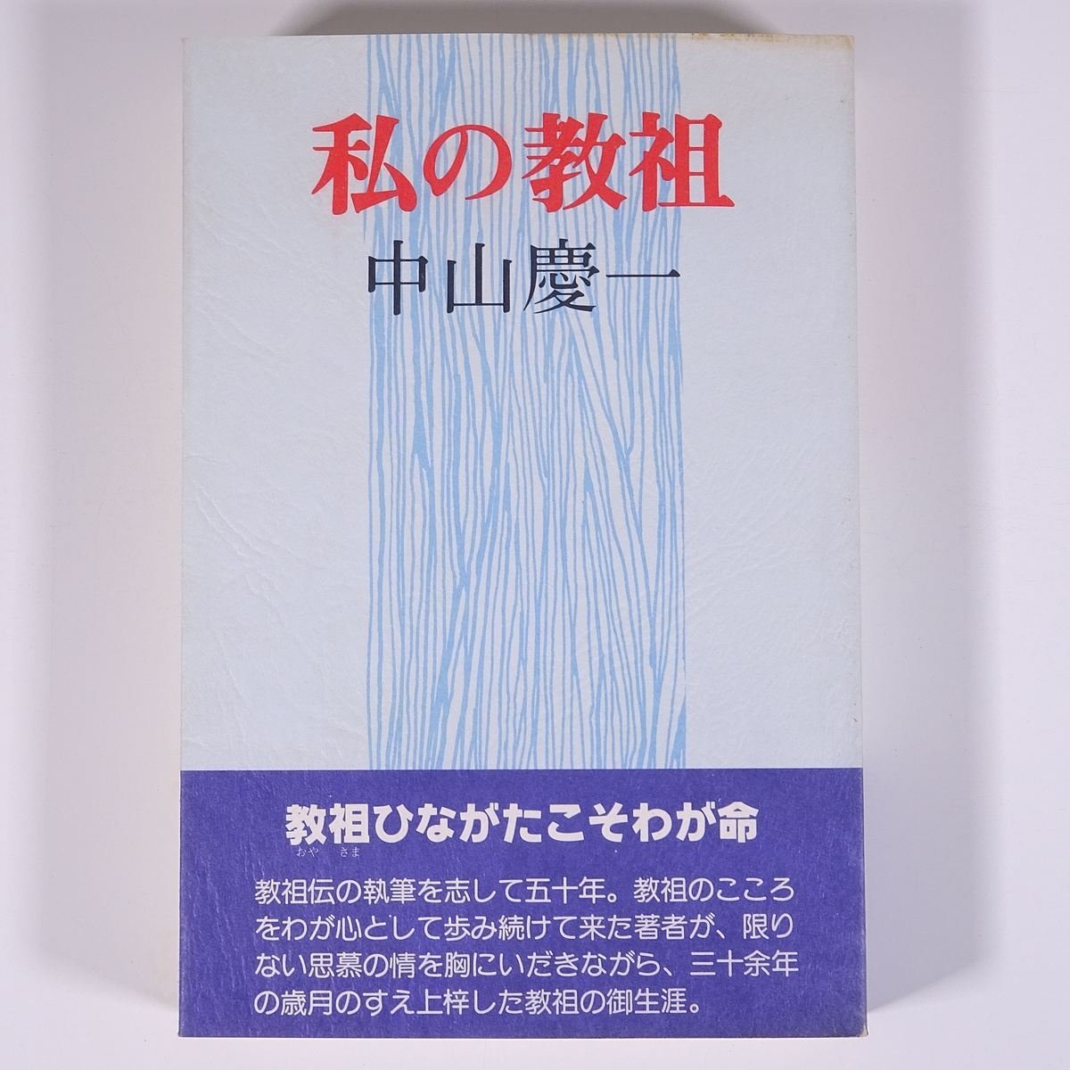 中山みき 研究ノート / 天理教教祖伝 宗教 八島英雄 1987年 昭和62年