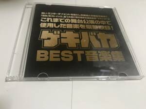 ゲキバカBEST 音楽集 CD