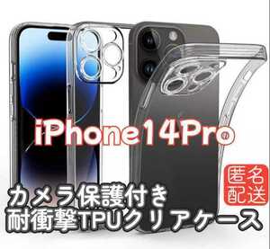【これで決まり】iPhone14Pro用 カメラ保護付き耐衝撃TPUクリアケースとガラスフィルムセット 匿名配送