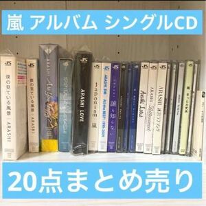 嵐 シングル アルバム CD 20点セット まとめ売り