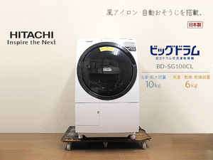 2018年製　日立 ビッグドラム ドラム式洗濯乾燥機 「BD-SG100CL」 洗濯10kg/乾燥6kg