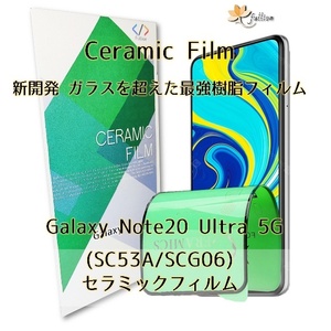 GalaxyNote 20 Ultra Ceramic フィルム 1枚 ギャラクシー 