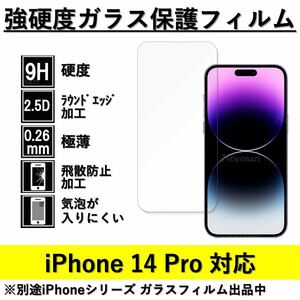 iPhone 14Pro 強硬度ガラス保護フィルム