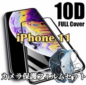 【iPhone11】新10Dガラスフィルム＋カメラ保護フィルム