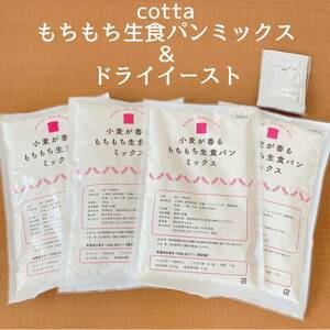 【4セット】cotta 小麦が香るもちもち生食パンミックス粉＆ドライイースト