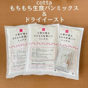 【3セット】cotta 小麦が香るもちもち生食パンミックス粉＆ドライイースト