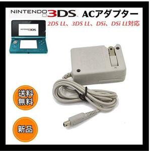 3DS　充電器　ACアダプター　ニンテンドー　２DS/３DS対応