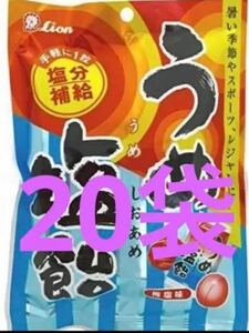 ライオン菓子　うめ塩飴　20袋　お買い得！