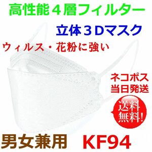 10枚 KF94 マスク 不織布マスク 立体3Dマスク 韓国 柳葉型 男女兼用 高性能4層フィルター 痛くなりにくい 送料無料