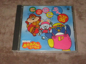 CD 即決 「NHKおかあさんといっしょ　にこにこぷん・ベスト35」　