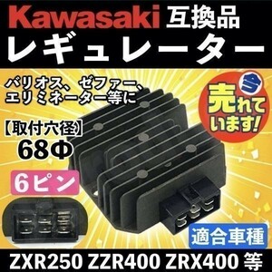 【即決】 kawasaki カワサキ レギュレーター 互換 ZXR250 400 ZZR400 ZRX400 バリオス ゼファー エリミネーター 21066-1089 21066-1055 a