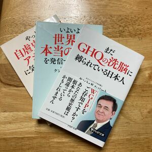 『やっと自虐史観のアホらしさに気づいた日本人』他二冊。ケント・ギルバート著。PHP文庫。