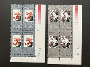 外国切手（未使用）中国 1982年発行 中日国交正常化10周年 田型（4枚）×2種 - 植物 花 木 絵画 水墨画 芸術 美術