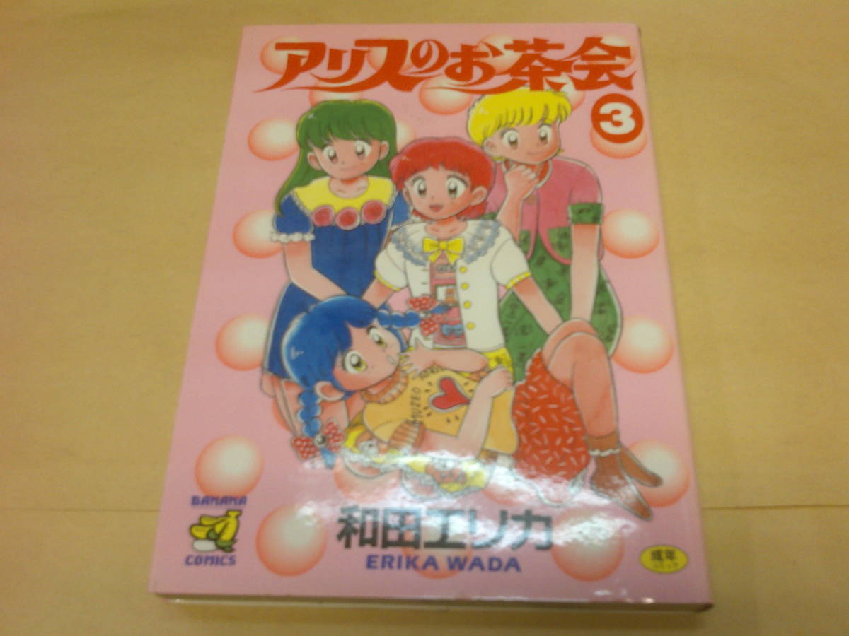 アリスのお茶会 全6巻 和田エリカ - 漫画、コミック