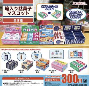 箱入り駄菓子マスコット 全5種セット ガチャ 送料無料 匿名配送