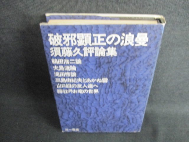 破邪顕正抄 題名鈔 龍谷大学善本叢書７ - 人文、社会