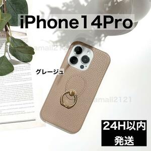 【新品】iPhone14Proケース グレージュ シンプルレザー スマホリング付
