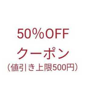 即決あり！　即対応!　ebookJapan 50％オフクーポン