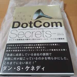 dotcom secrets ラッセル　ブランソン　ダイレクト出版　ネットで高額商品が勝手に売れる　秘　セールス　ファネル構築術