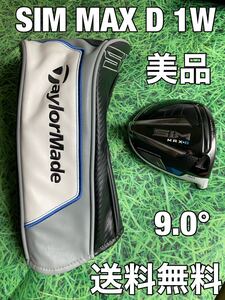 ☆美品☆送料無料☆22,980円即決☆TaylorMade(テーラーメイド)SIM MAX D 日本仕様 1W ヘッド・カバー☆ロフト:9.0°☆03AK6001☆