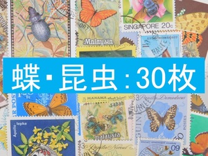 海外切手 外国切手 テーマ 昆虫 蝶 3０枚 使用済切手 トピカル　コラージュ 紙もの