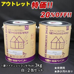 特価 20%OFF 1液ファインシリコンセラUV 3kg 白 2缶セット 日本ペイント 外壁 塗料 一液 (アウトレット品 1点限り）Z26