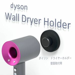 ダイソン　ドライヤーホルダー　スタンド　ネオジウム磁石　壁掛け　3Dプリンター 黒