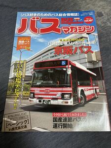バスマガジン バス好きのためのバス総合情報誌 vol.107 京阪バス
