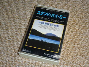 ★ベン・E・キング、デル・ヴァイキングス他★ 「スタンド・バイ・ミー STAND BY ME」 サントラ 国内盤 カセットテープ