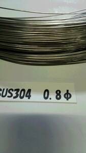 ★SUS304針金（W1）　0.8φ×1㎏（約250m）★
