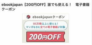 ebookjapan200円OFF