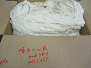 B2107 糸 ◆　極太リリヤン風　ウール34% ナイロン66%　かせ　◆　編み物などに