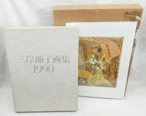 「三岸節子画集 1990」銅板付き 初版本 求龍堂 状態良
