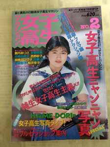 スーパー写真塾　1992年7月号増刊　アクション女子高生　No.2