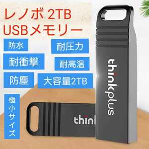 レノボ thinkplus mu221 大容量2TB USBメモリー新品 送料無料 数量限定
